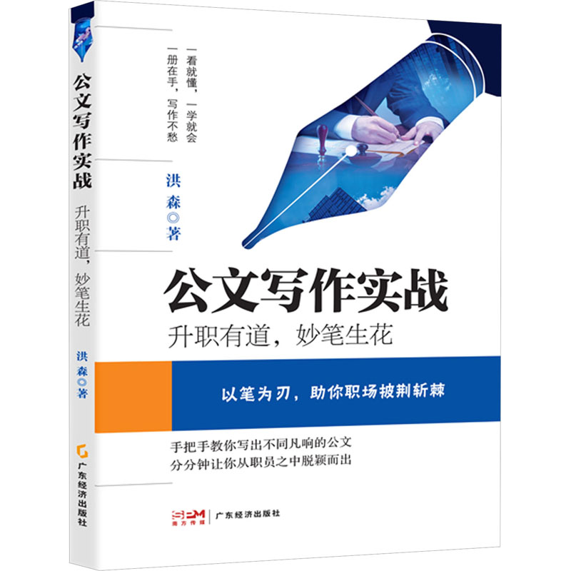  公文写作实战 升职有道,妙笔生花 