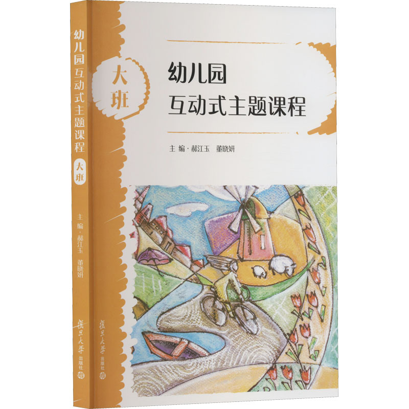  幼儿园互动式主题课程 大班 