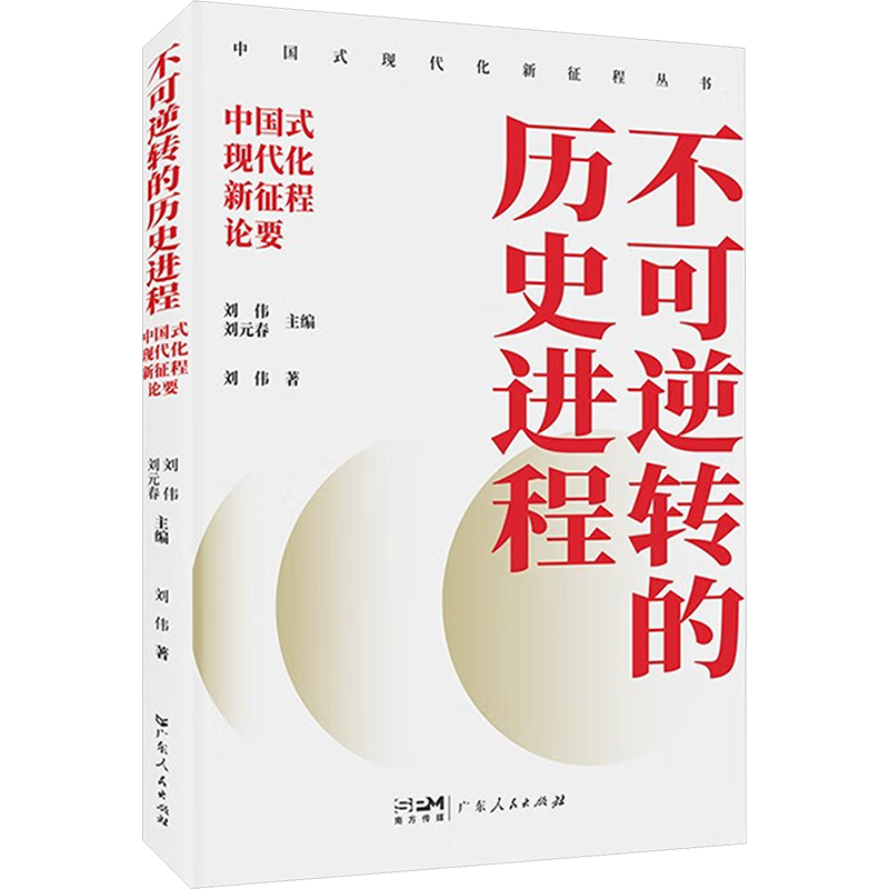  不可逆转的历史进程 中国式现代化新征程论要 
