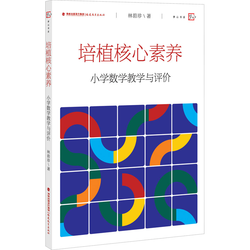  培植核心素养 小学数学教学与评价 