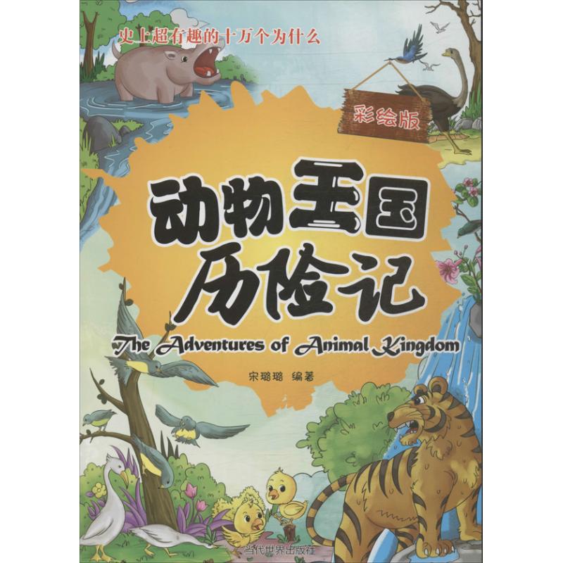  目前超有趣的十万个为什么•动物王国历险记 （彩绘版） 