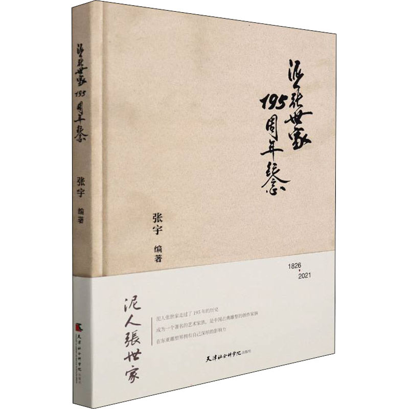  泥人张世家195周年纪念 