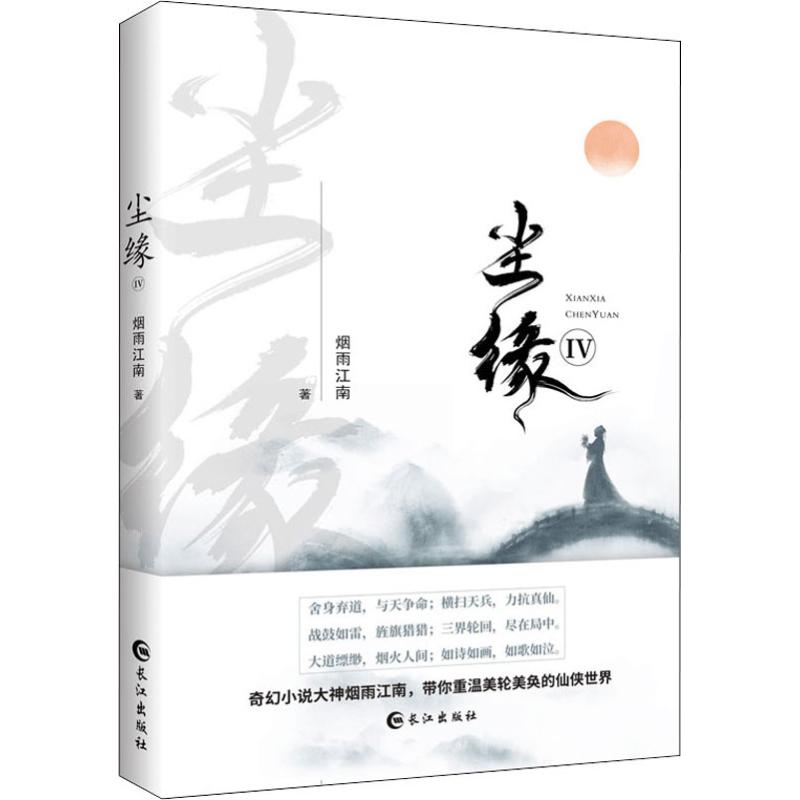 尘缘 4 本书为武汉多乐互娱科技有限公司推出的全媒体、大IP原著小说，由剧芯文化（华策影视集团成员）出品同名玄幻剧，由简乐互动开发同名手游。本书为系列仙侠小说，本卷为第四册。