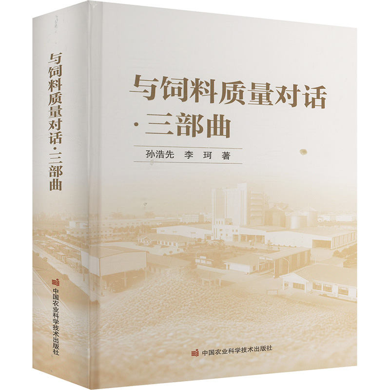  与饲料质量对话·三部曲 