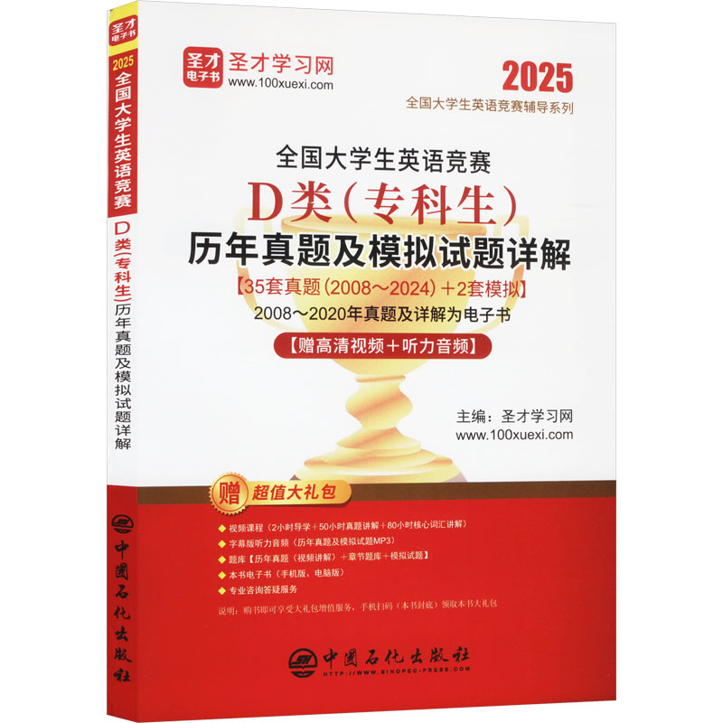  全国大学生英语竞赛D类(专科生)历年真题及模拟试题详解 2025 
