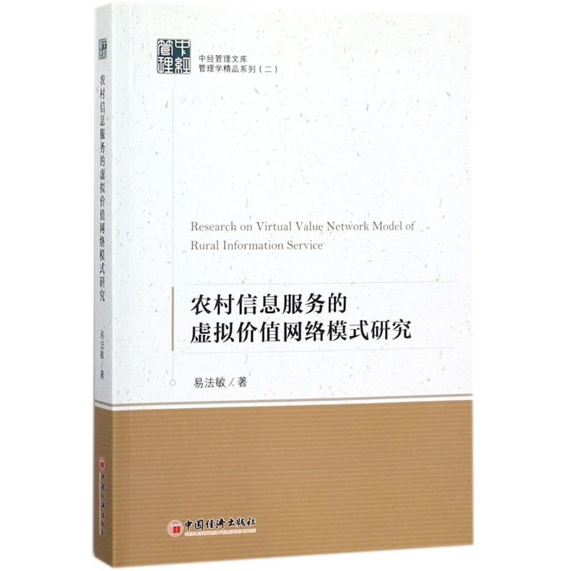  农村信息服务的虚拟价值网络模式研究 