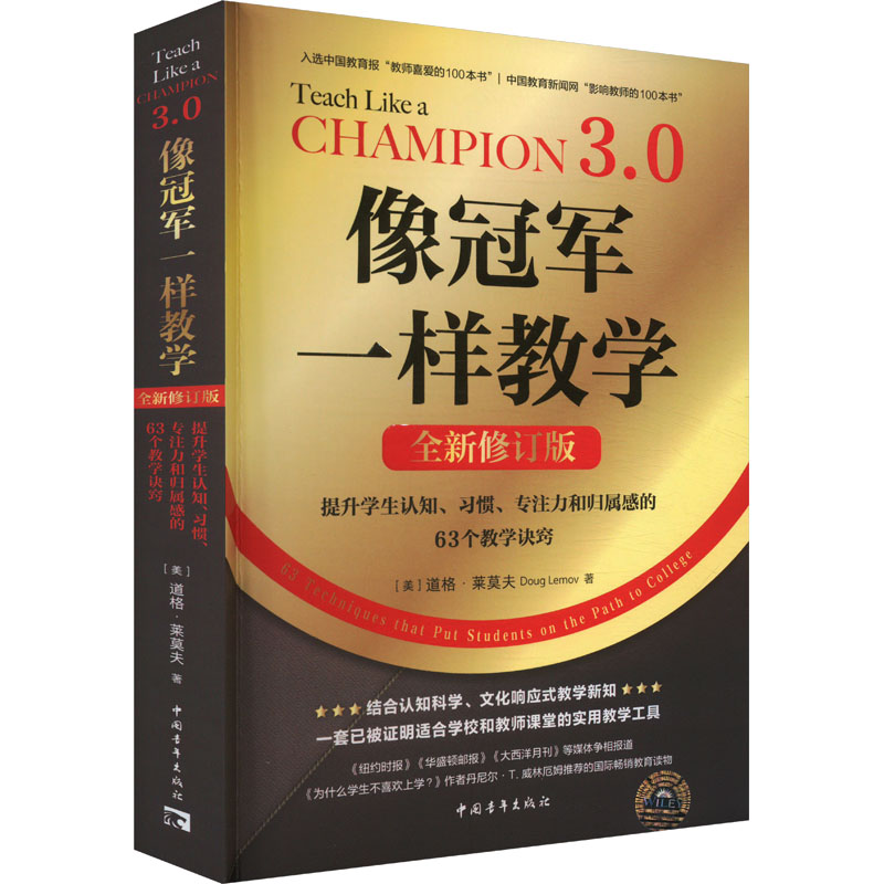 像冠军一样教学 提升学生认知、习惯、专注力和归属感的63个教学诀窍 全新修订版 
