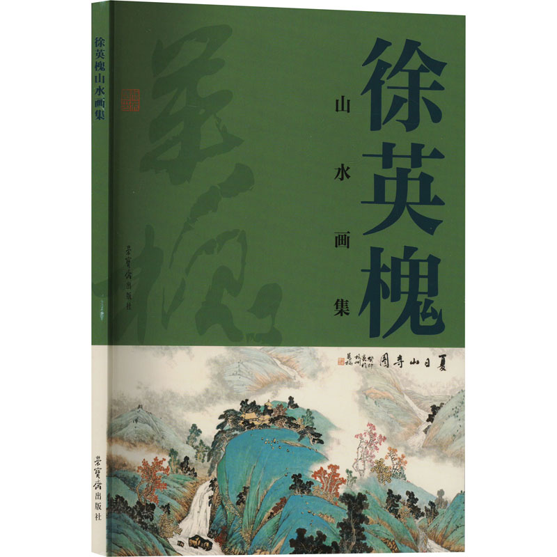  徐英槐山水画集 