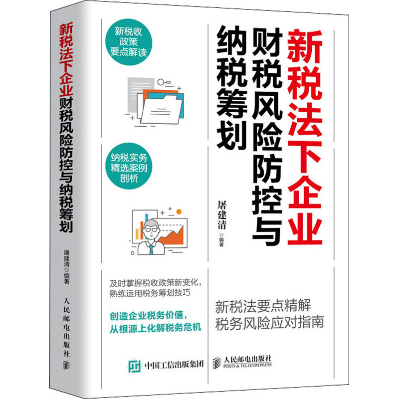  新税法下企业财税风险防控与纳税筹划 新税收政策要点解读，纳税实务精选案例剖析，常见税种的税务筹划技巧，税务风险化解对策，一应俱全的企业税务指南。教会企业做好财税的“操盘手”，创造税务价值，从根源上化解税务危机！ 