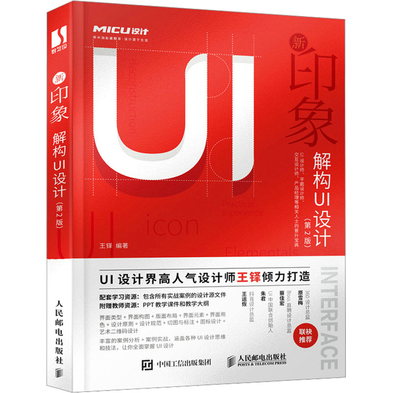  新印象 解构UI设计(第2版) UI设计界设计师、MICU设计公号创办人王铎倾力打造，UI设计师、平面设计师、交互设计师、产品经理等相关人士的晋升宝典，配套素材文件和教学PPT课件。 
