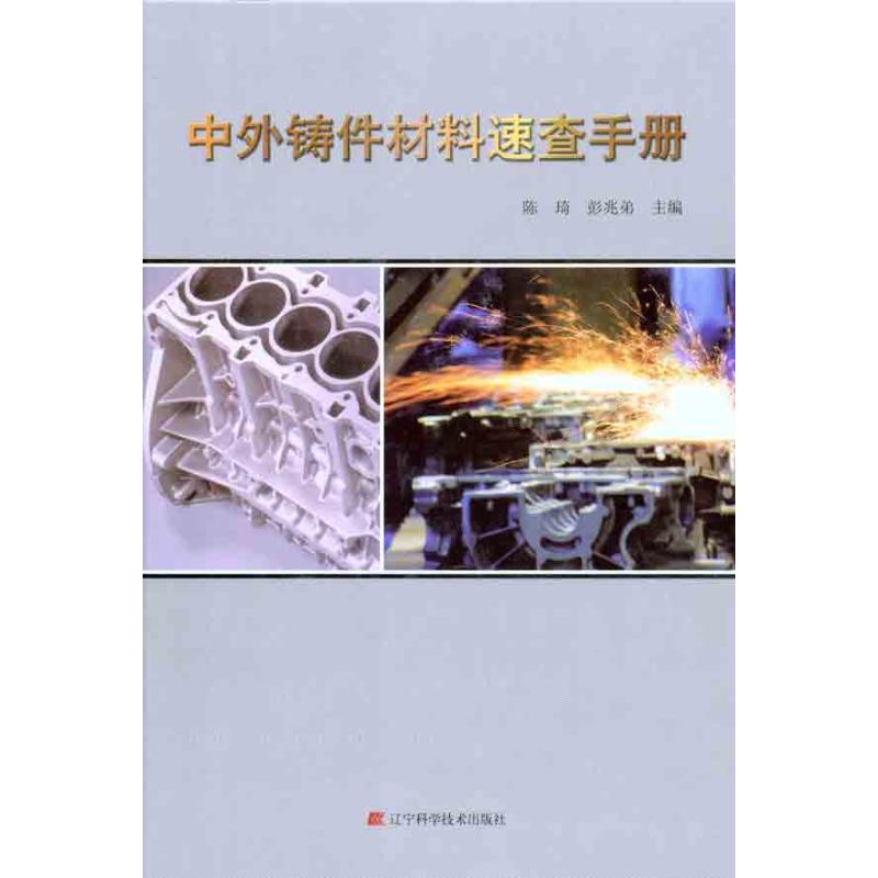  中外铸件材料速查手册 
