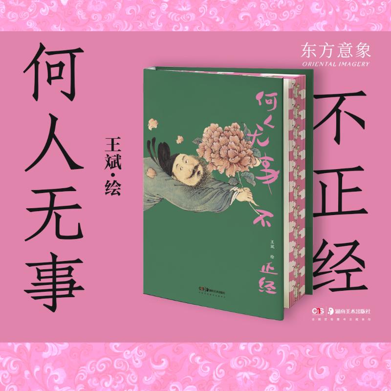 何人无事不正经