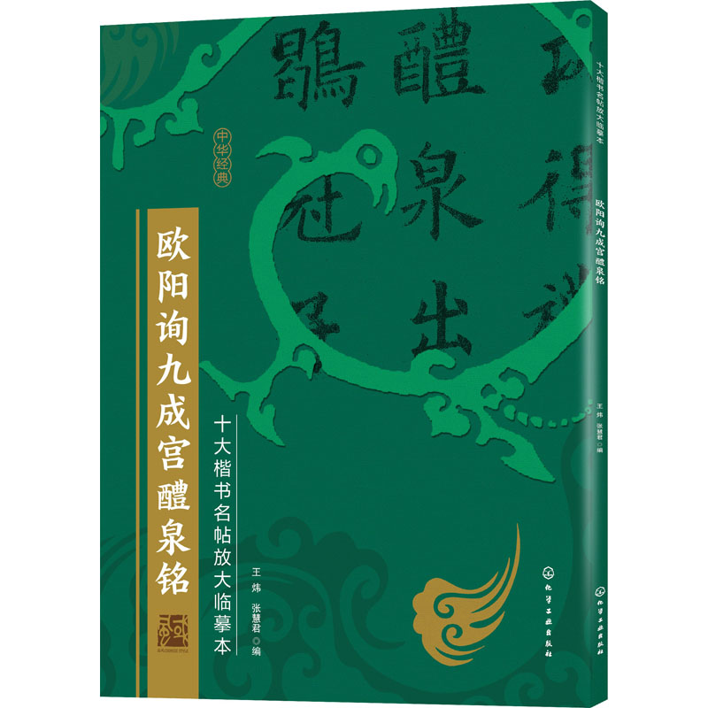  欧阳询九成宫醴泉铭 传世名帖高清彩印，书法字帖临摹原帖+放大，方便临摹学习，临摹字帖就选它。 