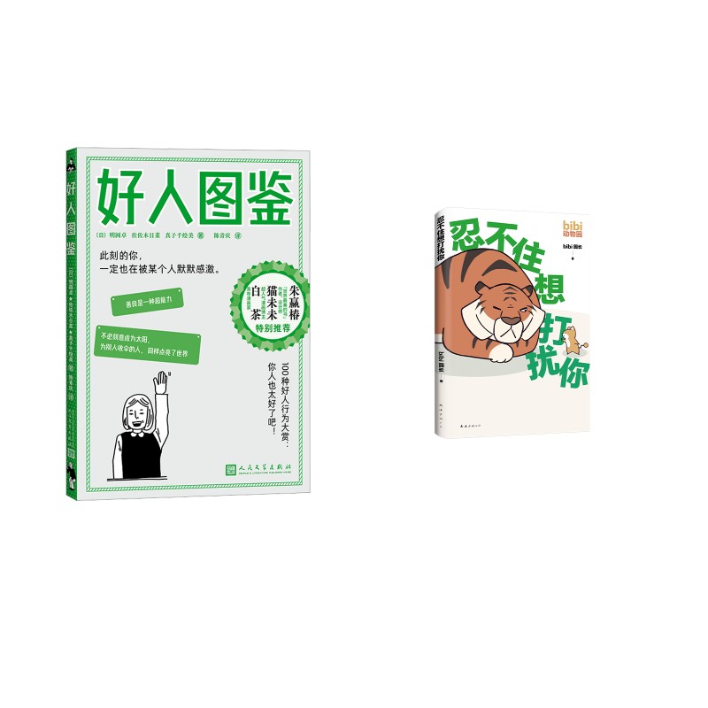  bibi动物园 忍不住想打扰你+好人图鉴 