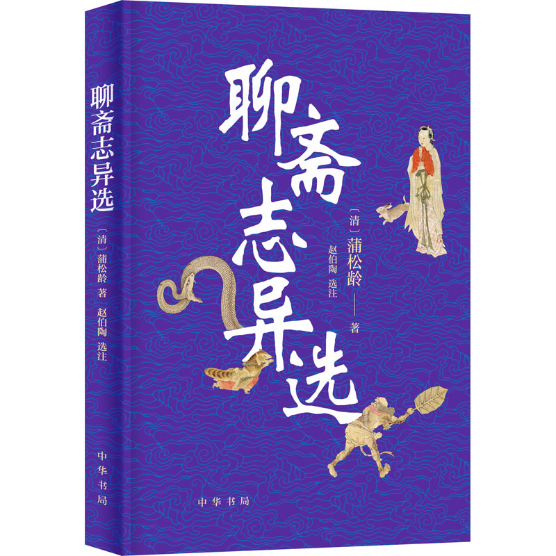  聊斋志异选 穿越现实世界，于字里行间感受世情百态，品味狐鬼情缘。 