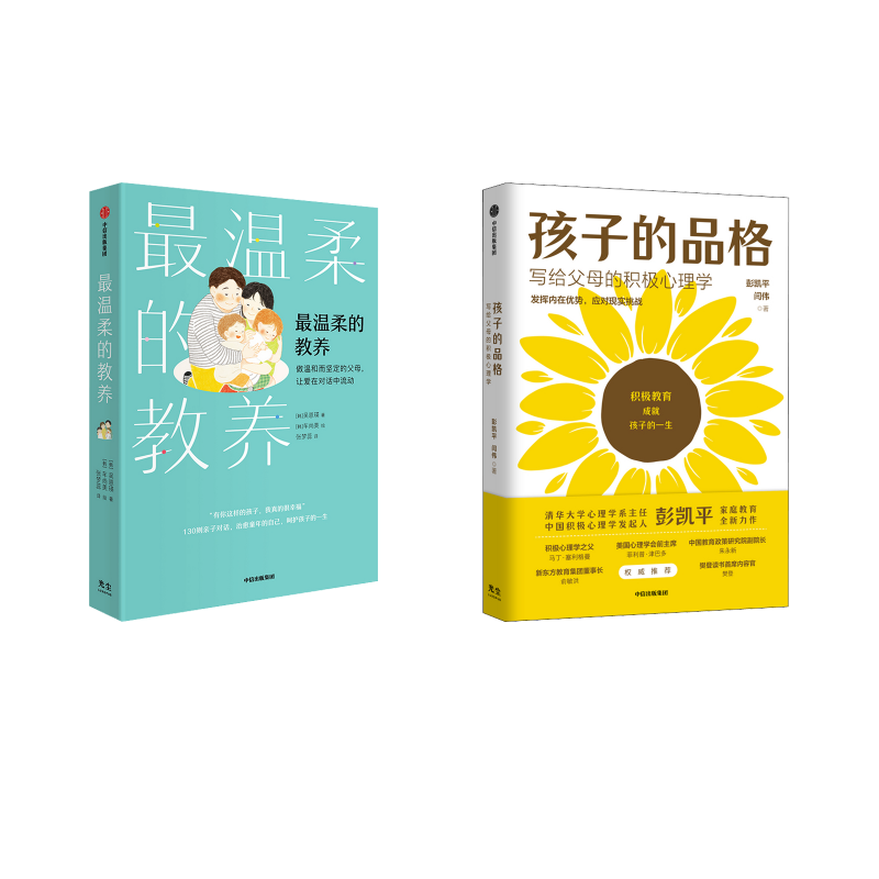  （2册）孩子的品格 写给父母的积极心理学+最温柔的教养 