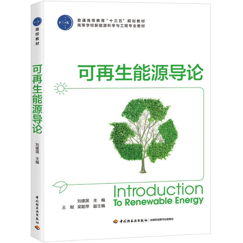  可再生能源导论 