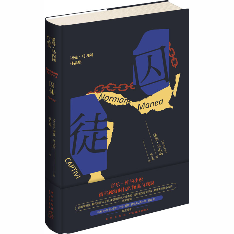  囚徒 *比昆德拉更深刻、更纯粹，被认为是卡夫卡的继承者，诺贝尔文学奖候选人*音乐一样的小说，谱写独特时代的怪诞与残忍 