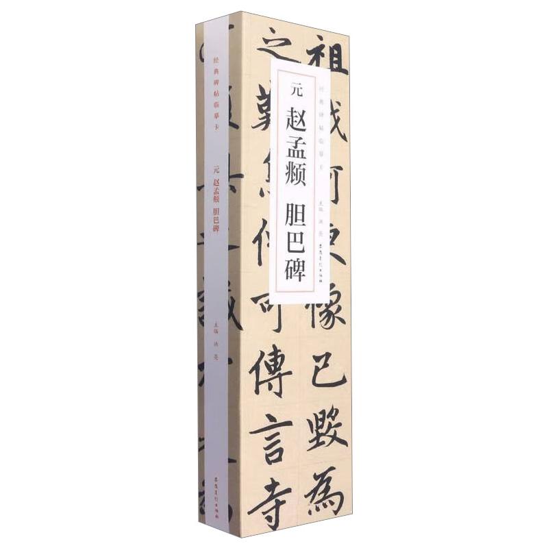  元赵孟頫胆巴碑(1-3) 