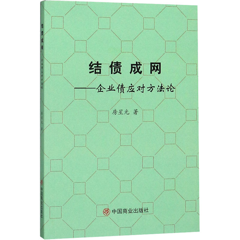  结债成网——企业债应对方法论 