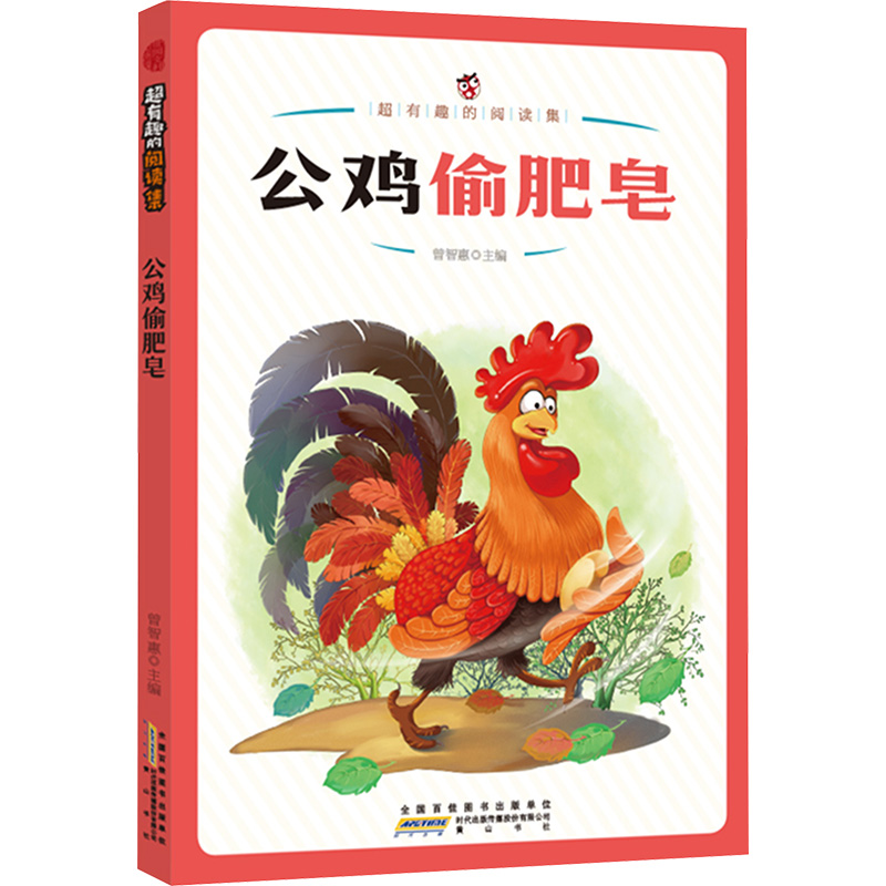  超有趣的阅读集 公鸡偷肥皂 