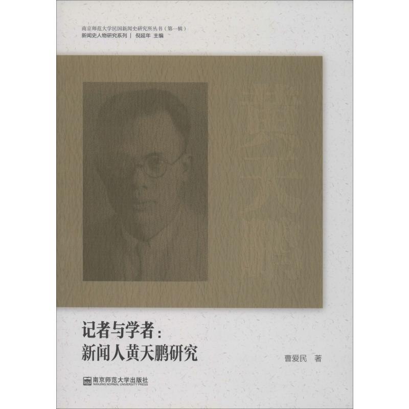  记者与学者:新闻人黄天鹏研究 