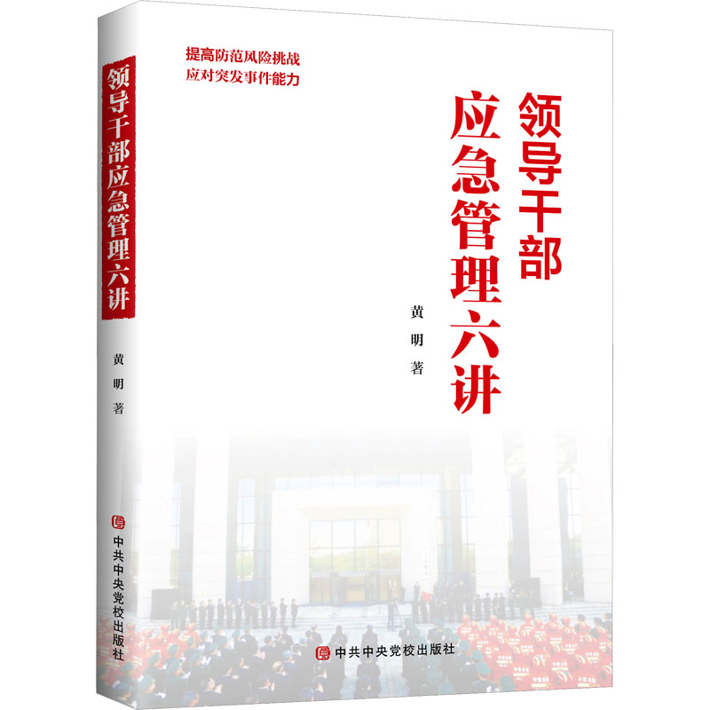  领导干部应急管理六讲 