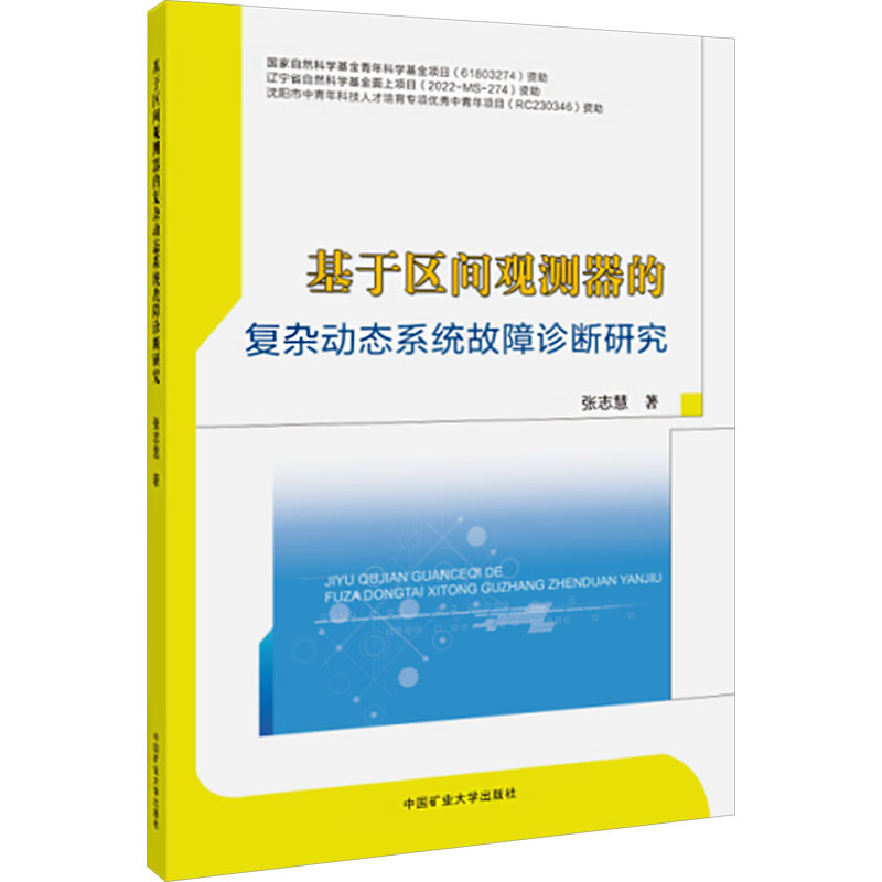  基于区间观测器的复杂动态系统故障诊断研究 