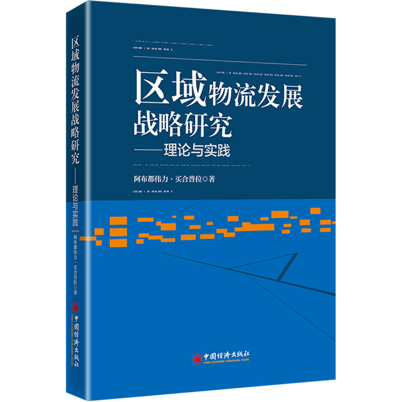  区域物流发展战略研究——理论与实践 