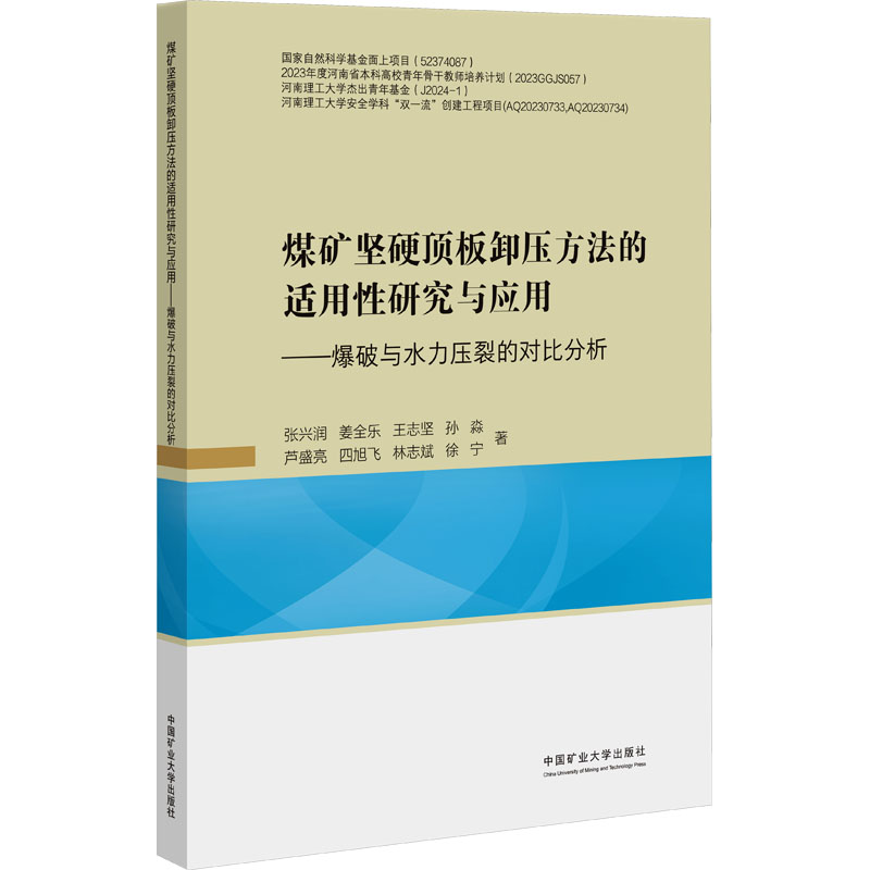  煤矿坚硬顶板卸压方法的适用性研究与应用——爆破与水力压裂的对比分析 