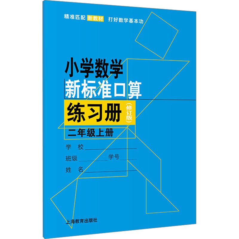  小学数学新标准口算练习册 二年级上册(修订版) 
