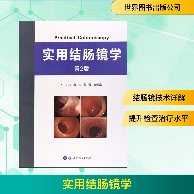  实用结肠镜学 第2版 
