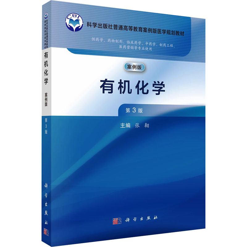  有机化学 案例版 第3版 通俗易懂 
