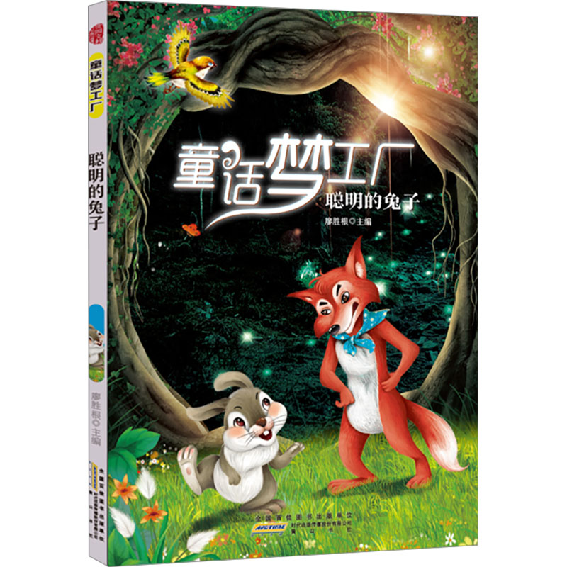  童话梦工厂•聪明的兔子 