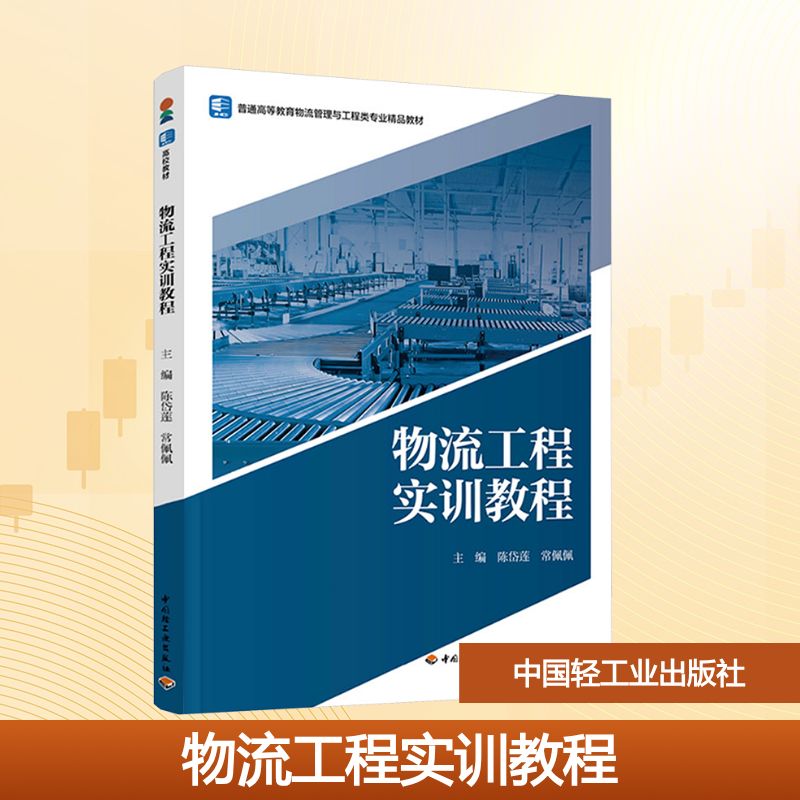  物流工程实训教程 