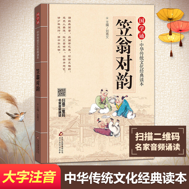 国学诵·中华传统文化经典读本?笠翁对韵