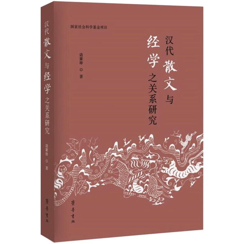  汉代散文与经学之关系研究 