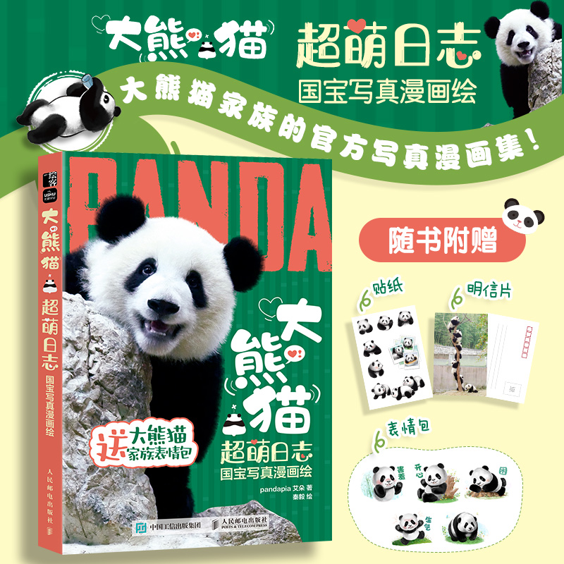  大熊猫超萌日志 国宝写真漫画绘 大熊猫家族的官方写真漫画集！收录多款网红大熊猫宝宝从小到大的实拍照片和手绘！通俗易懂的大熊猫科普，让你更懂国宝！ 