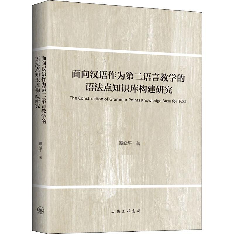  面向汉语作为第二语言教学的语法点知识库构建研究 