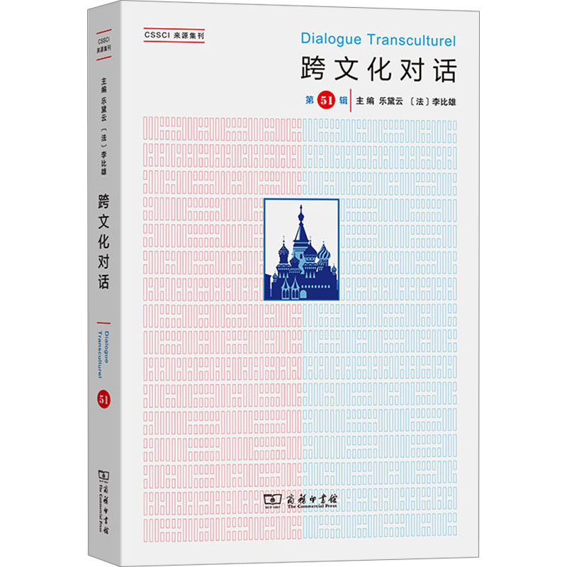  跨文化对话 第51辑 