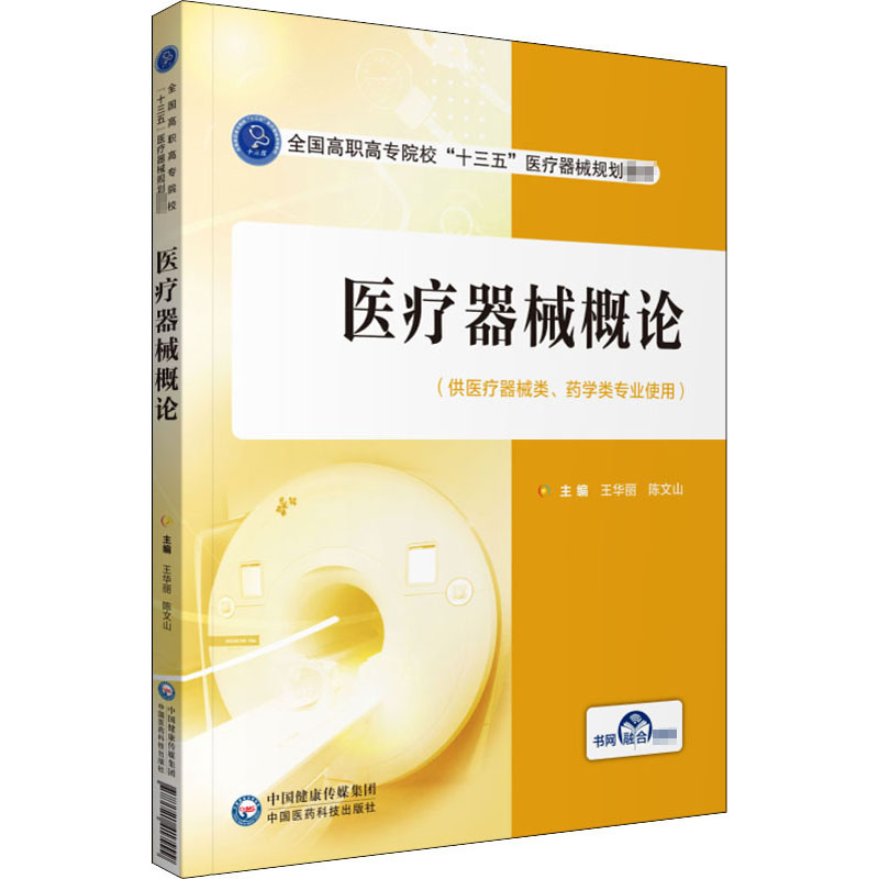  医疗器械概论 