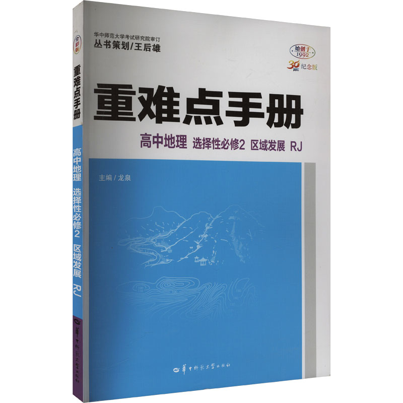  重难点手册 高中地理 选择性必修2 区域发展 RJ 全彩版 30周年纪念版 