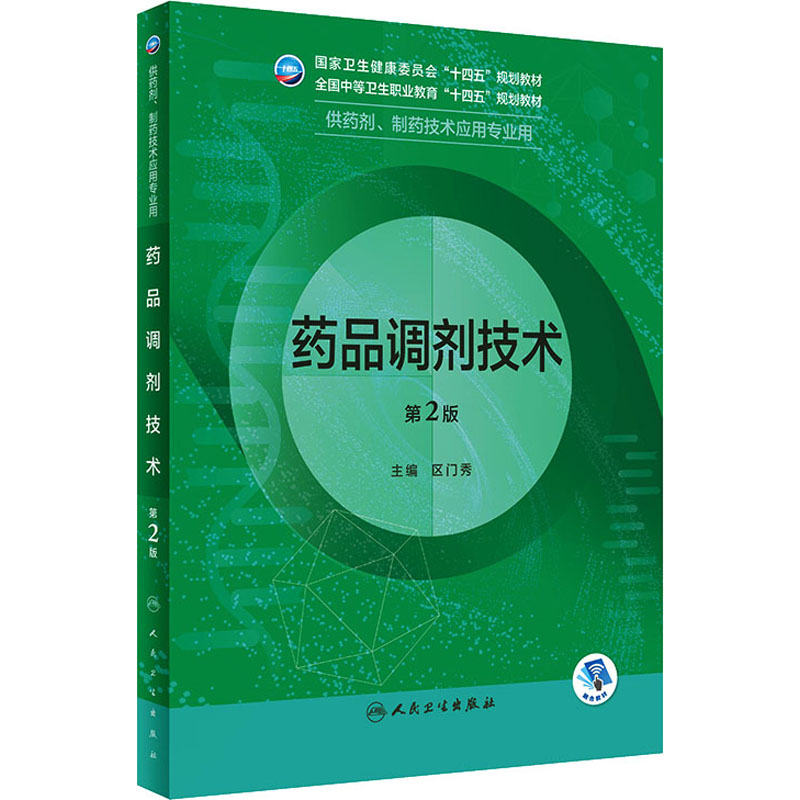  药品调剂技术 第2版 