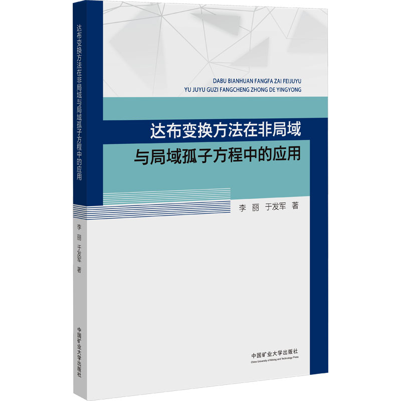  达布变换方法在非局域与局域孤子方程中的应用 