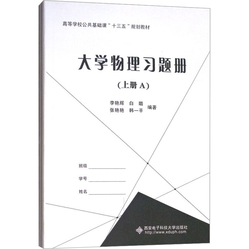  大学物理习题册(上册)(全2册) 