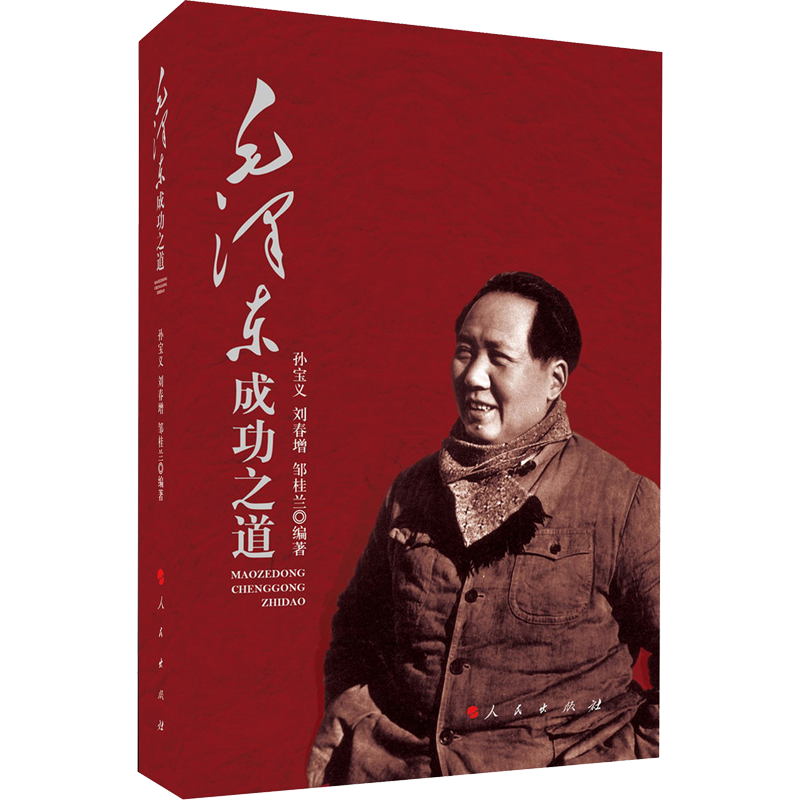 毛泽东成功之道