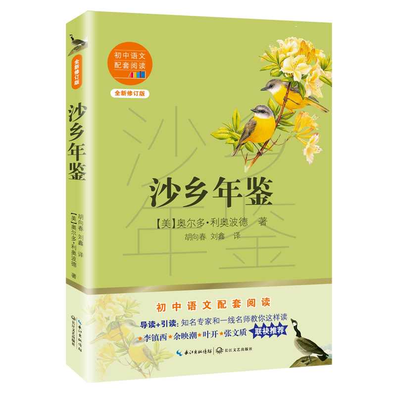  初中语文配套阅读•沙乡年鉴(全新修订版)/初中语文配套阅读 ★初中语文配套阅读·全新修订★导读+引读：知名专家和一线名师教你这样读★李镇西 余映潮 叶开 张文质联袂推荐★与《瓦尔登湖》并誉的自然文学典范 