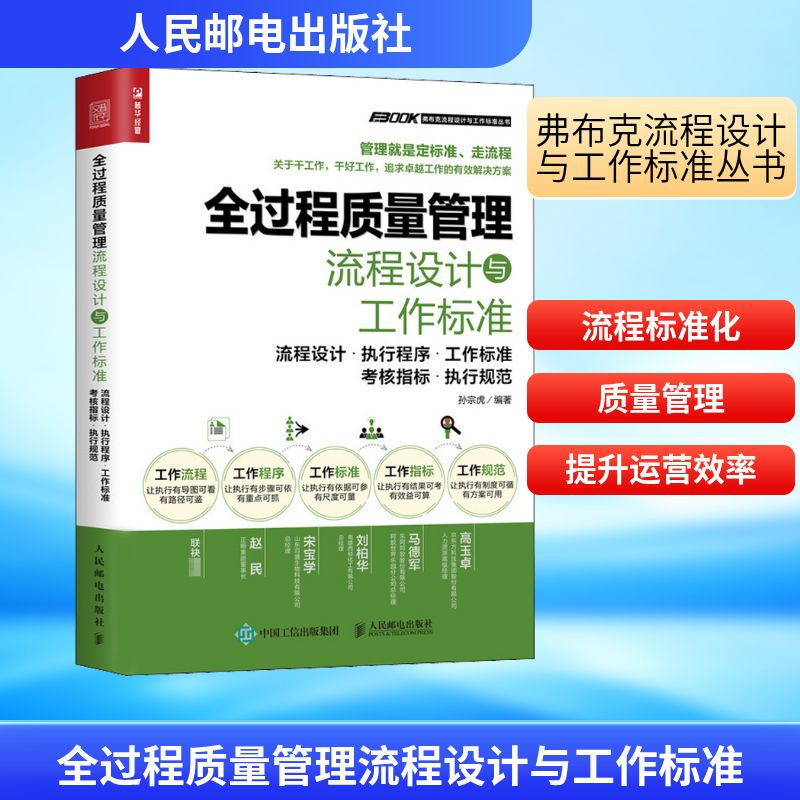  全过程质量管理流程设计与工作标准 流程设计·执行程序·工作标准·考核指标·执行规范 全书以流程化、标准化、绩效化和规范化为中心 细化包括执行程序、工作标准、考核指标、执行规范在内的整体工作解决方案 操作性和实务性强 众多知名企业领导者及高管联袂推荐 