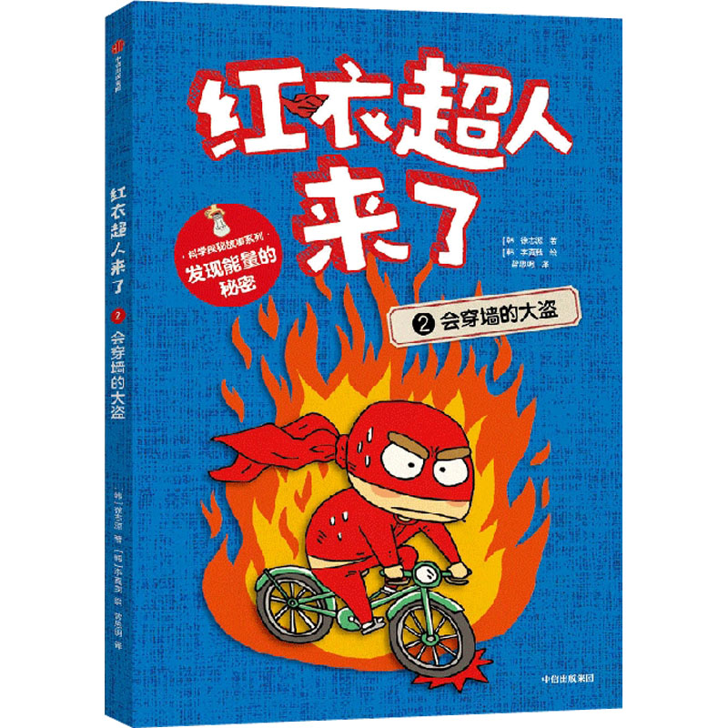  红衣超人来了 会穿墙的大盗 