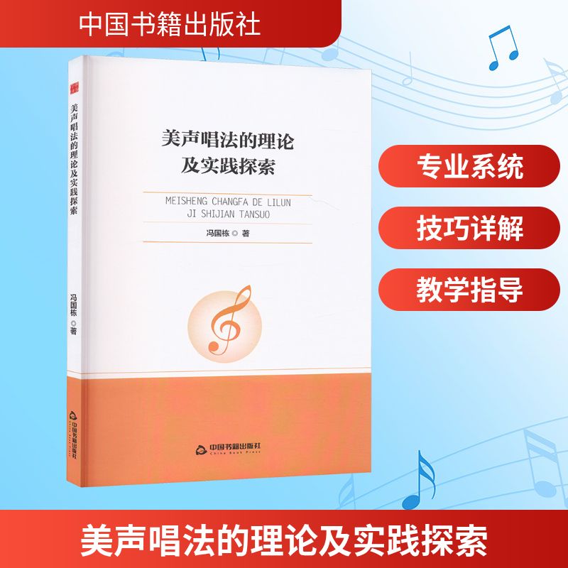  美声唱法的理论及实践探索 